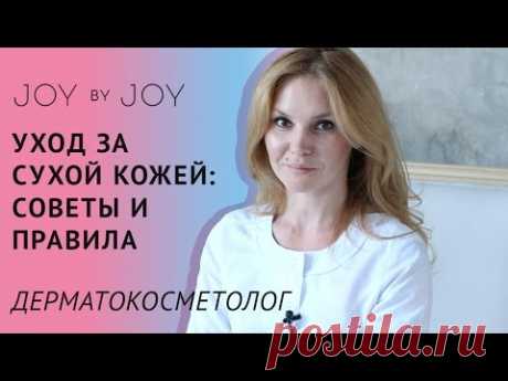 Уход за сухой кожей l Советы и правила врача-дерматокосметолога
