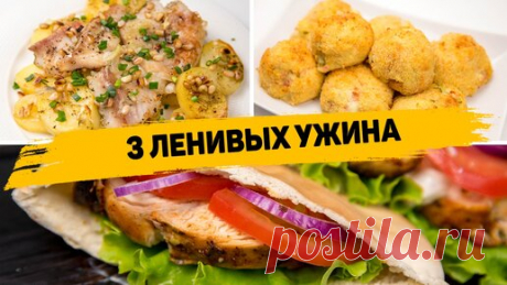 3 Рецепта вкусных и быстрых ужинов - Что приготовить на ужин? Вкусные рецепты | Рецепты для лентяев | Дзен