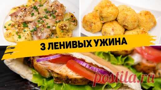 3 Рецепта вкусных и быстрых ужинов - Что приготовить на ужин? Вкусные рецепты | Рецепты для лентяев | Дзен