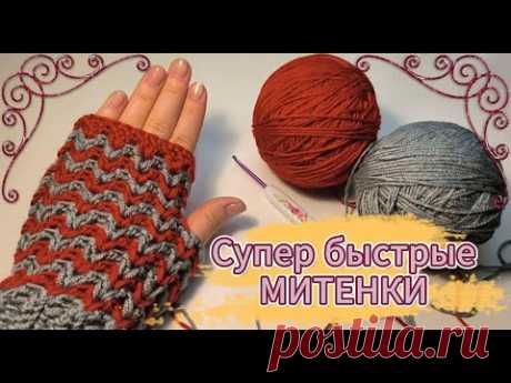 😱🔥НИЧЕГО СЕБЕ! Всего ЧАС и 😍ШИКАРНЫЕ МИТЕНКИ ГОТОВЫ! Просто, быстро, красиво. Вязание крючком