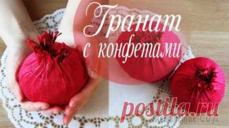 Гранат из бумаги с конфетками