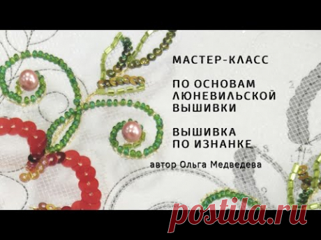 Основы вышивки люневильским крючком. Вышивка по изнанке