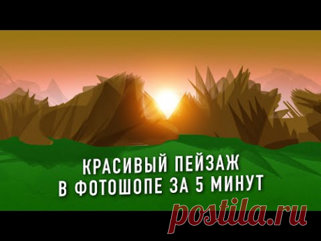 #Пейзажи в Фотошопе за 5 минут. Подробный #урок