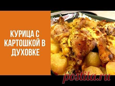 Рецепт очень вкусной праздничной курицы с картошкой в духовке. Знаем что готовить.