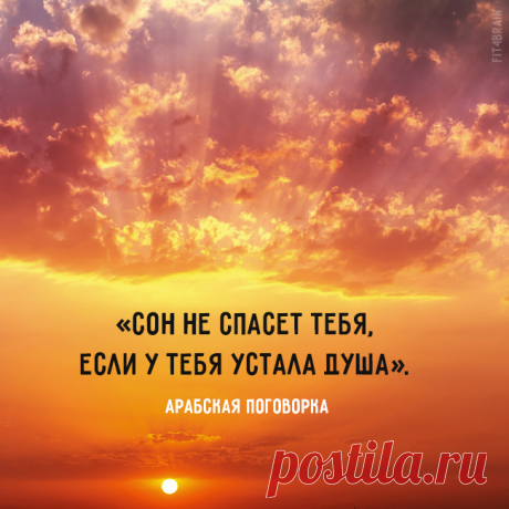 сон не спасет тебя...