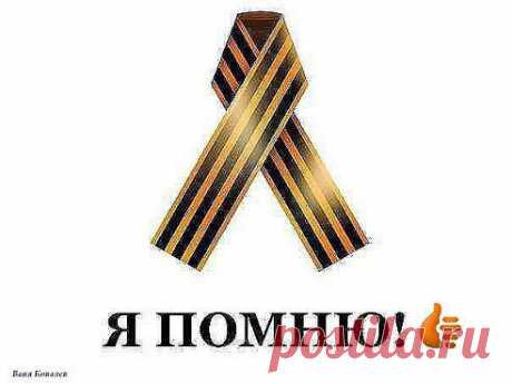 Друзья ВЫСТАВЬТЕ эту ЛЕНТОЧКУ НА своей СТРАНИЧКЕ в ЗАЩИТУ УКРАИНСКИХ ВЕТЕРАНОВ и ПОГИБШИХ в ВОВ как знак СОЛИДАРНОСТИ с НАШИМ НАРОДОМ на ЭТОЙ ЗЕМЛЕ попираемой возрожденным ФАШИЗМОМ и одурманенной МОЛОДЕЖЬЮ