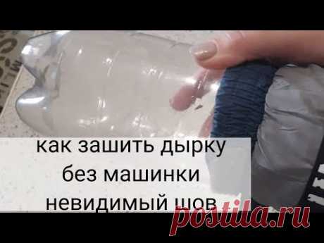 Зашить дырку - шов невидимка. А что так можно было!? - YouTube