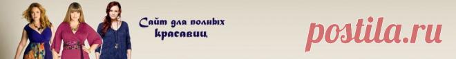Мужчины любят полных женщин? Мнение мужчин о полненьких дамах