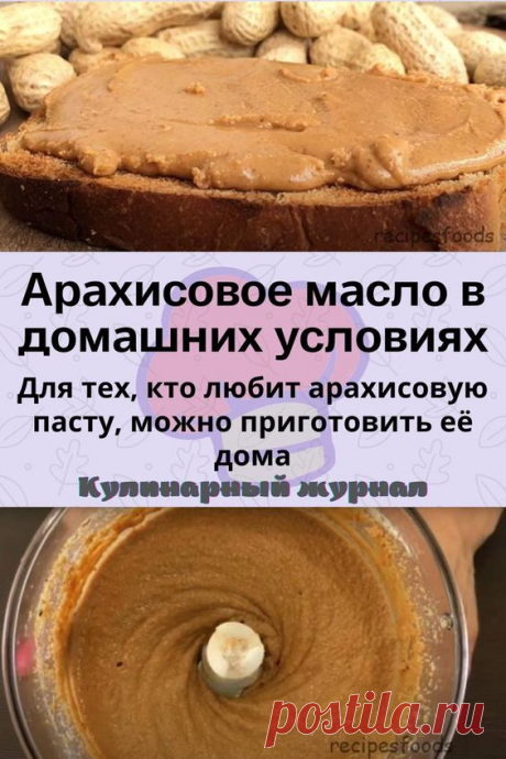 Арахисовое масло в домашних условиях