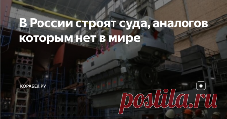 В России строят суда, аналогов которым нет в мире В них прекрасно всё: и форма, и содержание
Фото: ПАО Судостроительный завод «Северная верфь»
"Северная верфь" продолжает работу над строительством серии из десяти уникальных траулеров-процессоров по заказу группы "Норебо". Отметим, стоимость контракта, предусматривающего постройку десяти судов проекта, составляет 38,4 млрд рублей.
На днях корабелы судостроительного завода "Северная верфь"