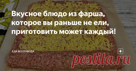 Вкусное блюдо из фарша, которое вы раньше не ели, приготовить может каждый!