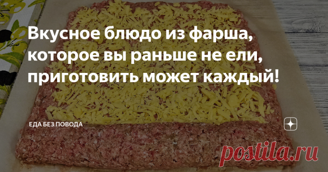 Вкусное блюдо из фарша, которое вы раньше не ели, приготовить может каждый!