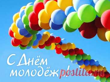 С Днем молодежи поздравляю
Тебя сегодня я с душей.
И счастья, радости желаю
Твоей натуре молодой.