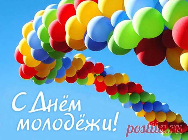 С Днем молодежи поздравляю
Тебя сегодня я с душей.
И счастья, радости желаю
Твоей натуре молодой.