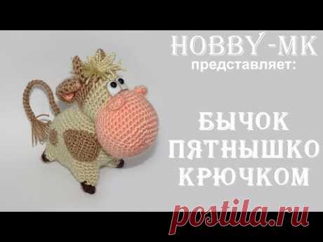 Бычок Пятнышко крючком (авторский МК Светланы Кононенко) Хотите связать бычка Пятнышко? Такой бычок будет очень удобной некрупной игрушкой для вашего ребенка или прекрасным сувениром к Новому 2021 году быка для ваш...