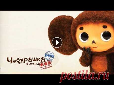 Чебурашка 2014 | Полная версия (Новые серии. Японский. Cheburashka i krokodil Gena) Японский мультфильм Чебурашка 2014 - Все серии подряд. Мультфильмы 2014 - Полная версия Мультфильмы для детей из трех историй: «Чебурашка и цирк», и «...