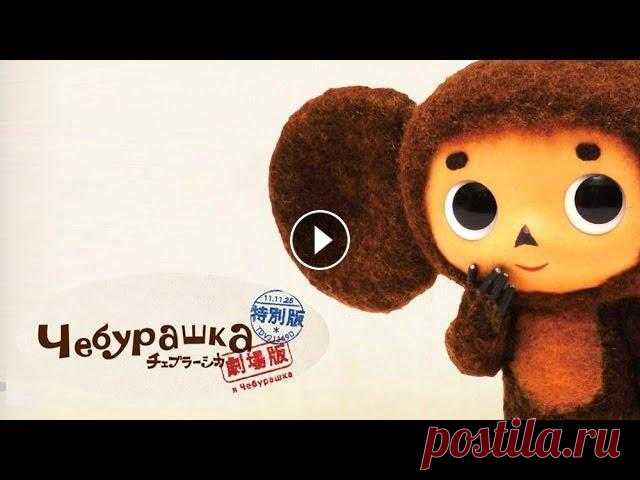 Чебурашка 2014 | Полная версия (Новые серии. Японский. Cheburashka i krokodil Gena) Японский мультфильм Чебурашка 2014 - Все серии подряд. Мультфильмы 2014 - Полная версия Мультфильмы для детей из трех историй: «Чебурашка и цирк», и «...