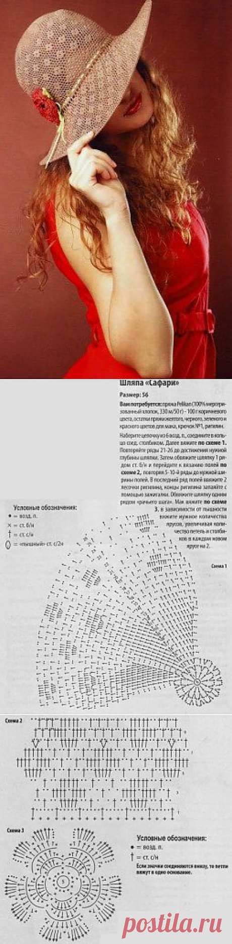 Шляпа крючком
Модель шляпы взята из журнала &quot;Вязаный креатив&quot; №7/2012 г. Шляпа &quot;Сафари&quot; связана крючком №1 из пряжи Pelican (100% мерсеризованный хлопок, 330 м/50 г) - 100 г коричневого цвета, остатки пряжи желтого, черного, зеленого и красного цветов для мака. Схема вязания шляпы крючком