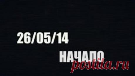 26/05/14 -НАЧАЛО