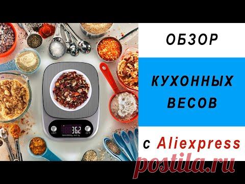 Весы кухонные электронные с Алиэкспресс – обзор весов для продуктов и кофе - YouTube