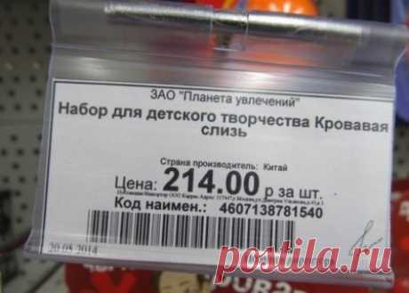 Сюрпризы, найденные в детских магазинах Когда мы заходим в детский магазин, то ожидаем увидеть что-то красивое, развивающее или просто уютное и милое, &mdash; словом, такие игрушки, которые порадуют наших детей и научат их хорошему. Только …