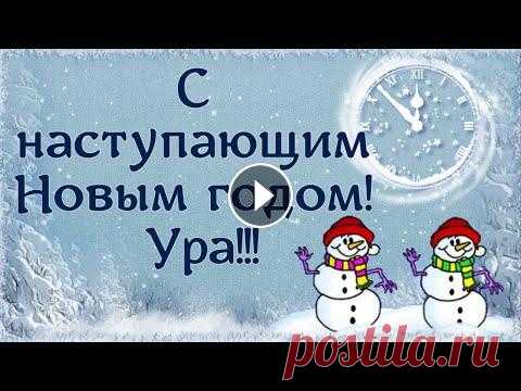 С наступающим Новым 2023 годом! Прикольное пожелание! С наступающим Новым 2023 годом! Прикольное пожелание! Автор видео : Лилия Иващенко (автор канала Lily Milashka) Станьте спонсором канала, и вы получит...
