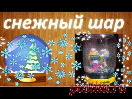 Новогодние поделки #1:Как сделать снежный шар / How to make a snowing ball - YouTube