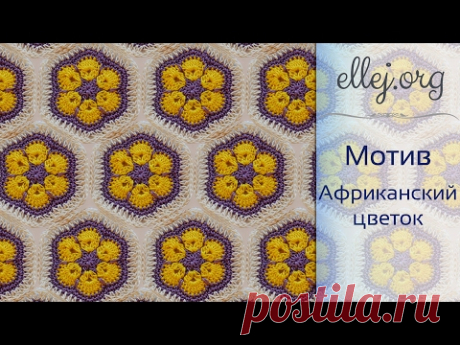 Африканский цветок • Шестиугольный мотив крючком • How to crochet African flower