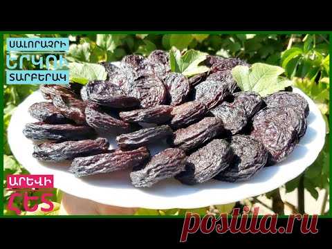 Սև ՍԱԼՈՐԻ ՉԻՐ ՝առանց շաքարի։Սալորաչրի 2 տարբերակ ։Сушеный слива.Фруктовая пастила из слив.Dried plum