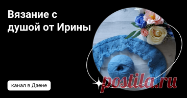 Вязание с душой от Ирины | Дзен