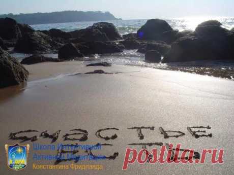 Законы притяжения СЧАСТЬЯ

Принято считать, что счастливым нужно родиться, точно так же, как красивым или богатым. Мол, это написано на роду и дано не каждому. Но сегодня многочисленные исследования и личные примеры тысяч людей доказали – обладать этим величайшим даром может каждый из нас. И не просто разбогатеть или сделать головокружительную карьеру, что, увы, не всегда приносит душевное равновесие, а стать по-настоящему счастливым человеком, наполнить свою жизнь радость...