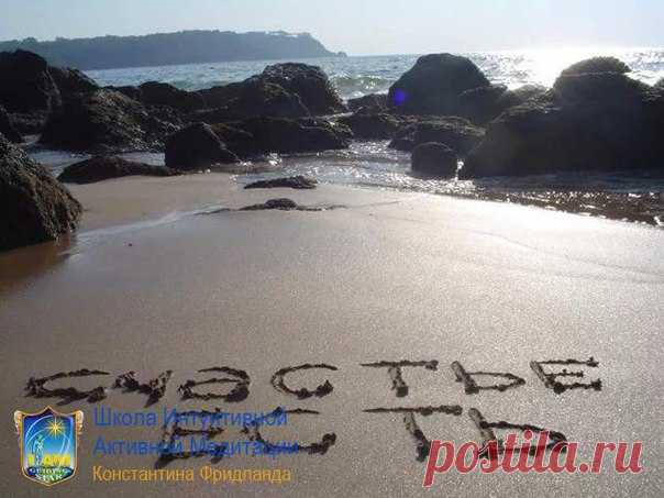 Законы притяжения СЧАСТЬЯ

Принято считать, что счастливым нужно родиться, точно так же, как красивым или богатым. Мол, это написано на роду и дано не каждому. Но сегодня многочисленные исследования и личные примеры тысяч людей доказали – обладать этим величайшим даром может каждый из нас. И не просто разбогатеть или сделать головокружительную карьеру, что, увы, не всегда приносит душевное равновесие, а стать по-настоящему счастливым человеком, наполнить свою жизнь радость...