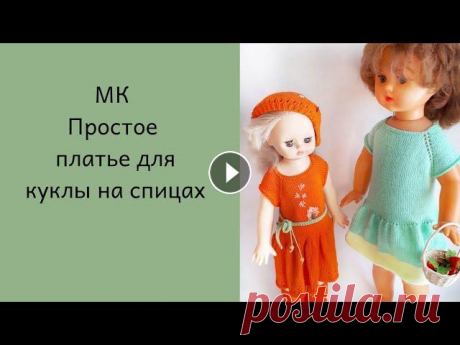 Самое простое платье для куклы на двух спицах. #мкповязанию #вязаниеспицами #платьедлякуклы Как связать плате для куклы на двух спицах. Это совсем не сложно. Если вы хотя бы немного умеете вязать л...