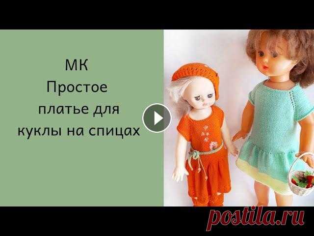 Самое простое платье для куклы на двух спицах. #мкповязанию #вязаниеспицами #платьедлякуклы Как связать плате для куклы на двух спицах. Это совсем не сложно. Если вы хотя бы немного умеете вязать л...