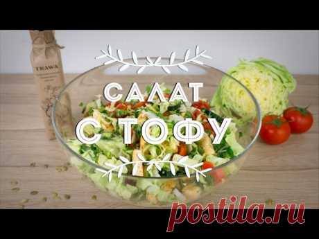 Салат с тофу / Веган / Рецепт/ Salad with tofu / Recipe