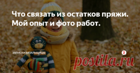 Что связать из остатков пряжи. Мой опыт и фото работ.  Обещала рассказать про свой опыт "остаточного" вязания.
Как уже писала, люблю сочинять из остатков пряжи что-нибудь интересное. Иногда сочетаю несочетаемое и получается бомба!
Причем, все, что вязала из остатков, неоднократно просили повторить заказчики.
Начну с этого жакета. Связан он был давно, крючком. Рисунок- обычные столбики с накидом. Пряжа - Ализе Белла, 100% хлопок.  Этакий пиджачок.