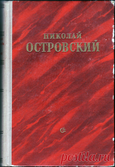 Островский Николай. «Как закалялась сталь», «Рождённые бурей». Романы. М.: Советский писатель, 1951 г., - 580 с.
Известный роман о Павке Корчагине «Как закалялась сталь», о становлении личности в годы гражданской войны, о мужестве, о любви к Родине, к женщине, к правде и справедливости, к жизни...  Роман «Рождённые бурей» автором не закончен, но даже в первой книге  ему удалось создать столь убедительные образы, что Вы уже никогда не забудете Андрея Птаху и его боевх друзей..