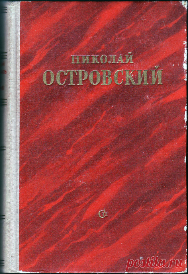 Островский Николай. «Как закалялась сталь», «Рождённые бурей». Романы. М.: Советский писатель, 1951 г., - 580 с.
Известный роман о Павке Корчагине «Как закалялась сталь», о становлении личности в годы гражданской войны, о мужестве, о любви к Родине, к женщине, к правде и справедливости, к жизни...  Роман «Рождённые бурей» автором не закончен, но даже в первой книге  ему удалось создать столь убедительные образы, что Вы уже никогда не забудете Андрея Птаху и его боевх друзей..