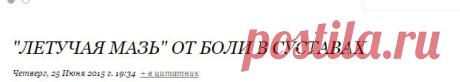 "Летучая мазь" от боли в суставах