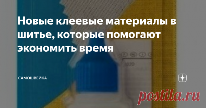 Новые клеевые материалы в шитье, которые помогают экономить время Клеевые швейные материалы относятся к вспомогательным прикладным материалам. С их помощью можно облегчить и ускорить процесс шитья. Сегодня, на рынке швейных товаров появилось немало новых технологий, благодаря которым процесс пошива становится более результативным, а изделия качественными.
