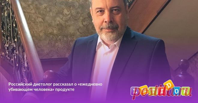 Российский диетолог рассказал о «ежедневно убивающем человека» продукте Этот продукт есть в доме каждого.