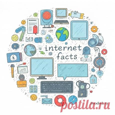 Интересные факты о сети Интернет https://www.seoded.ru/istoriya/interesnii-fakti.html
#история #интернет #технологии #seoded