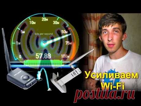 Усиление WiFi. 5 способов доступных каждому.