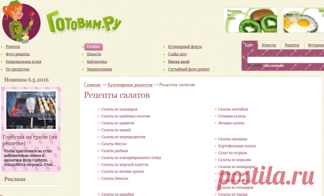 Рецепты салатов / Готовим.РУ