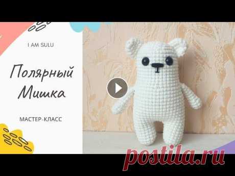 Белый мишка крючком, мастер-класс. Вязание для начинающих. #белыймишка #мишкакрючком #вязание Белый мишка крючком, мастер-класс. Вязание для начинающих. КУПИТЬ платные мк можно здесь Подписывайтесь в Инстаграм...