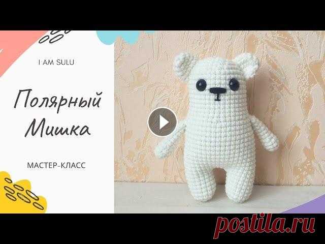 Белый мишка крючком, мастер-класс. Вязание для начинающих. #белыймишка #мишкакрючком #вязание Белый мишка крючком, мастер-класс. Вязание для начинающих. КУПИТЬ платные мк можно здесь Подписывайтесь в Инстаграм...