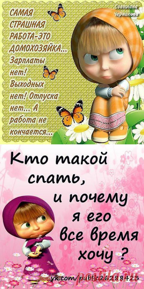 В семье все должно быть поровну: муж работает, жена красивая!
Умные мысли от Машеньки.