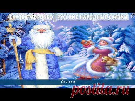 Сказка Морозко | Русские народные сказки - YouTube