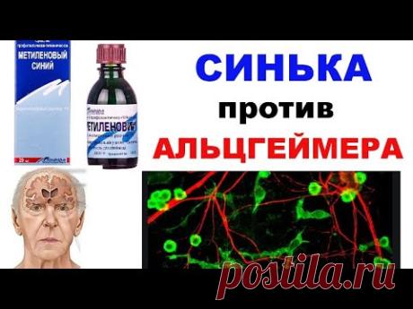 МЕТИЛЕНИВЫЙ СИНИЙ против ПОТЕРИ ПАМЯТИ , болезни АЛЬЦГЕЙМЕРА