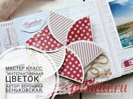 Мастер класс "Интерактивный цветок"